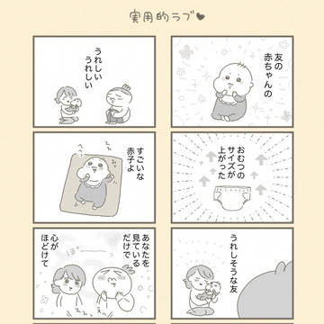 実用的ラブ