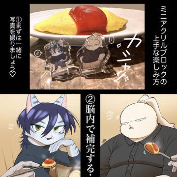 ミニアクリルブロックの(超個人的)上手な楽しみ方