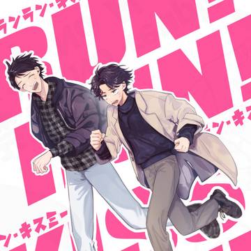 同人誌】BL漫画メインカプの友人達のはなし【商業番外編】
