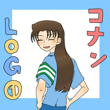コナンログ①