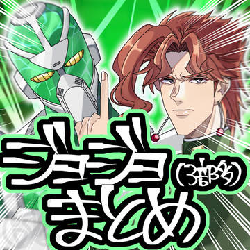 ジョジョまとめ①ッッッッッッッッ‼️‼️‼️‼️‼️‼️‼️‼️