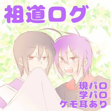 祖道ログ