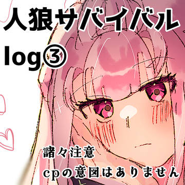 人狼サバイバルlog③