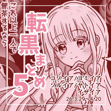 転黒まとめ5