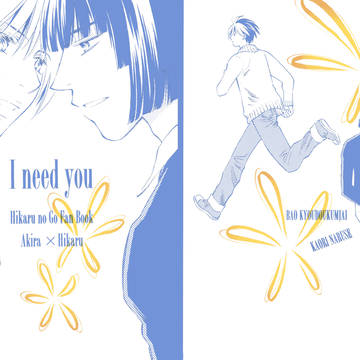 【アキヒカ】I Need You【web再録】