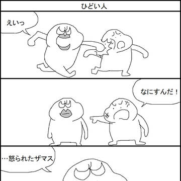 ひどい人