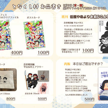 【超パワフルカップ2026 5/5】となくし村お品書き