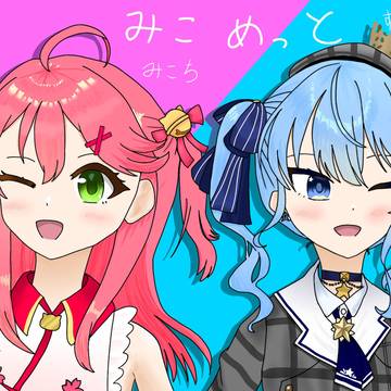 みこめっと
