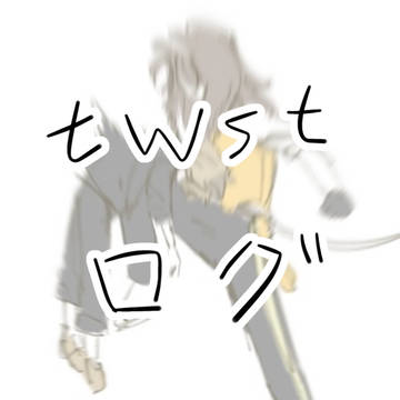 twstまとめ