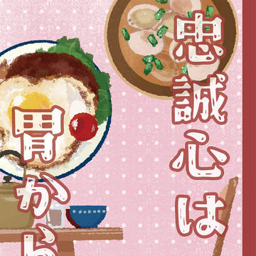 【スパコミ新刊】<生ハム本丸>忠誠心は胃から3(完結)