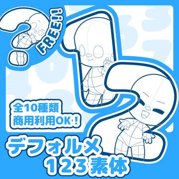 【データ販売】デフォルメ123素体