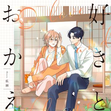 【4/20発売】好きとおかえり