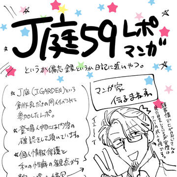 J庭59 参戦レポ漫画