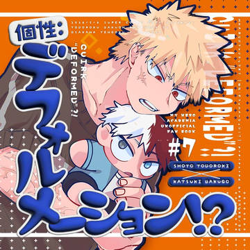 【5/6轟爆新刊】個性：デフォルメーション！？