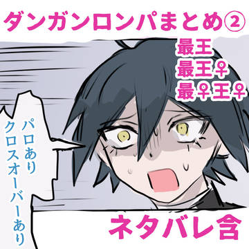 論破まとめ②