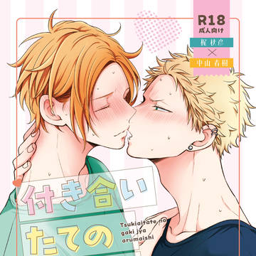 5/6スパコミ新刊「付き合いたてのガキじゃあるまいし」