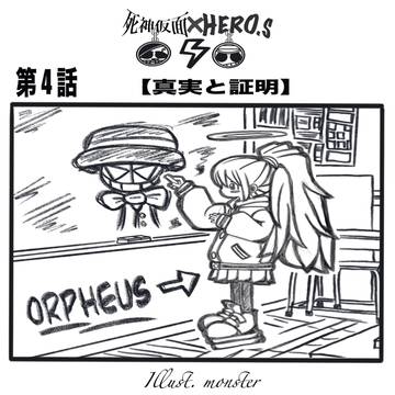 第4話〜事実と証明〜
