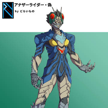 アナザーライダー・偽