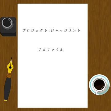 ダンガンロンパジャッジメント プロフィール