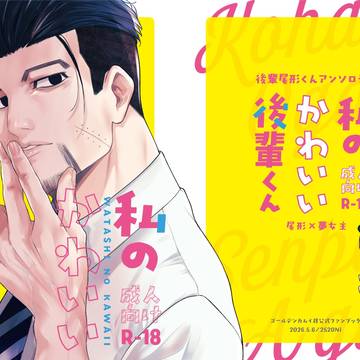 後輩尾形くんアンソロジー『私のかわいい後輩くん』サンプル