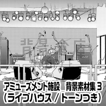 アミューズメント施設_背景素材集3(ライブハウス)_トーン