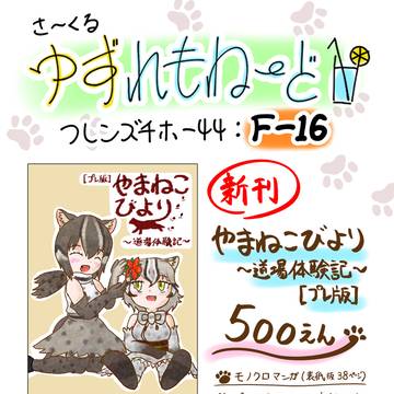 4/29浅草開催「フレンズチホー44」　頒布物おしながき