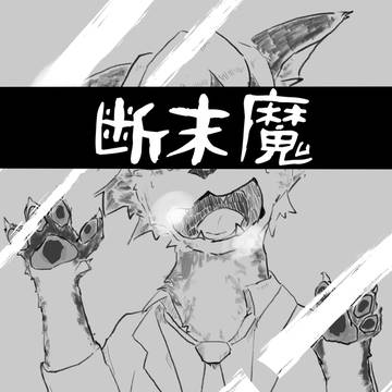 関西けもケット11コピー本「断末魔」DL販売