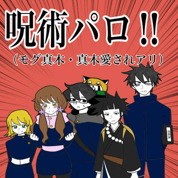 呪術パロ‼︎