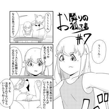 お隣のお狐さま #7「チャーリーとバイト」