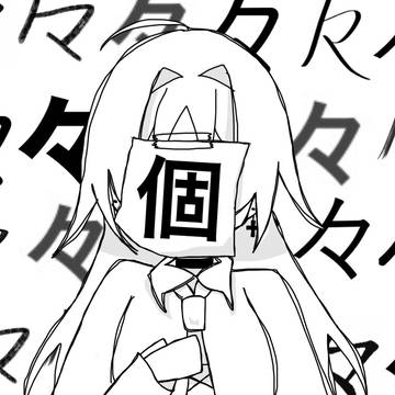 「当たり前  個なのだから」