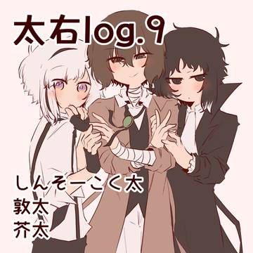 太右log.9