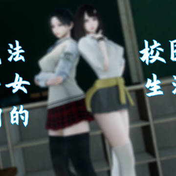 魔法少女们的校园日常