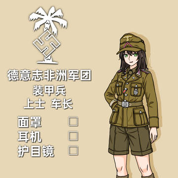 二战德国非洲军团装甲兵上士车长