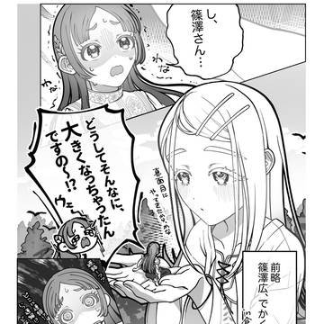 デカ澤広(21m)と千奈おじょうさま