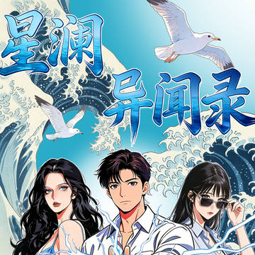星澜异闻录