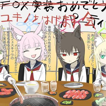 祝FOX小隊実装