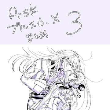 ブルスカ、Xまとめ3