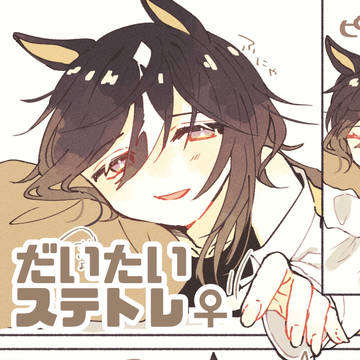 ウマ娘のにじそうさく。