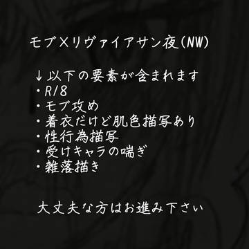 モブ×リヴァイアサン夜(NW)