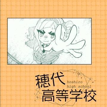 【ほし高】一話【交流】