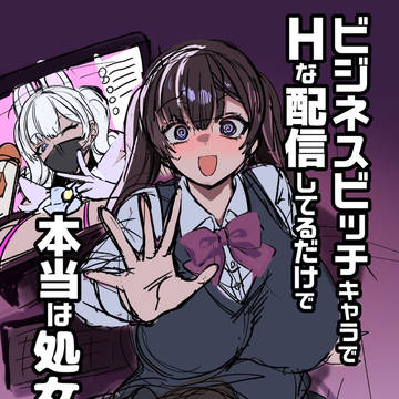 【C108新刊予定】エロ配信者が身バレする漫画