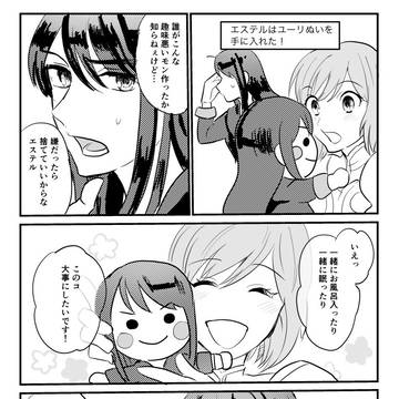 エステルはユーリぬいを手に入れた！