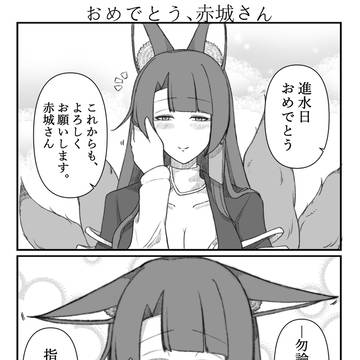 おめでとう、赤城さん