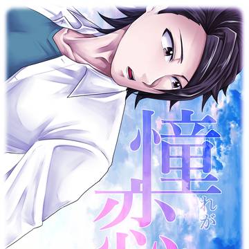 【5/6新刊】憧れが恋と重なった日【キョカラ】