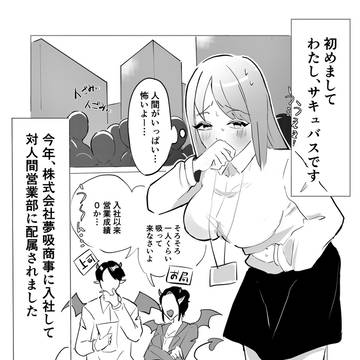 新卒サキュバスちゃんp1