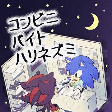 【新刊サンプル】コンビニバイトハリネズミ