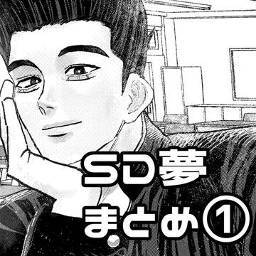 SD夢絵Xまとめ①
