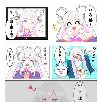 🐙「いろは」