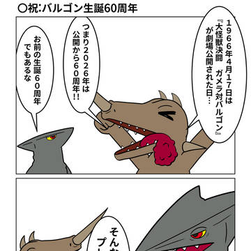 祝：バルゴン生誕６０周年