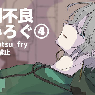体調不良ついろぐ④